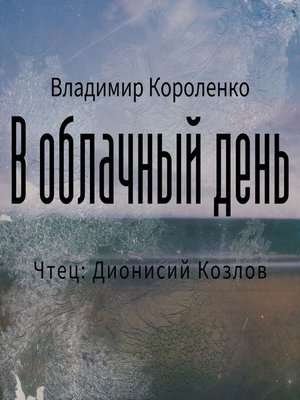 cover image of В облачный день